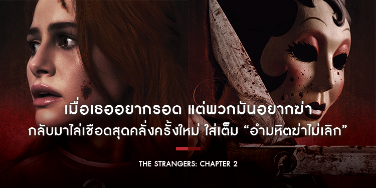 เมื่อเธออยากรอด แต่พวกมันอยากฆ่า “The Strangers: Chapter 2” กลับมาไล่เชือดสุดคลั่งครั้งใหม่ ใส่เต็ม “อำมหิตฆ่าไม่เลิก” 25 กันยายนนี้ ในโรงภาพยนตร์